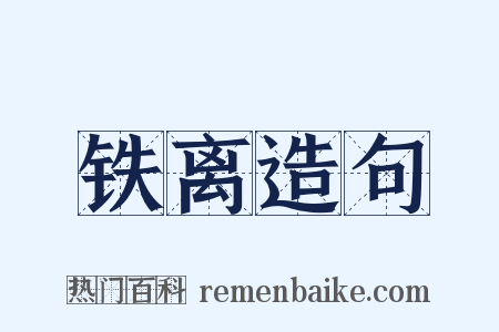 铁离造句是什么意思的图片